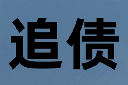 律师代为追讨欠款费用明细